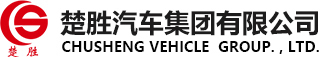 楚勝汽車集團有限公司銷售分公司